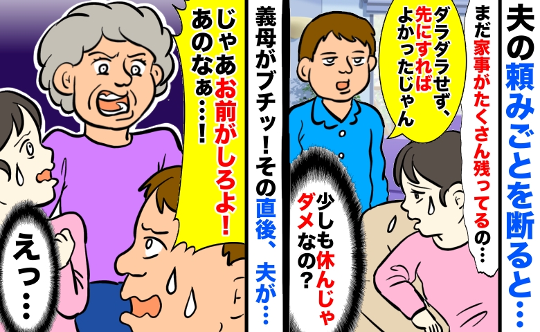 「私は少しも休んじゃダメなの？」フルタイムで働く私に家事を押し付ける夫⇒義母がブチギレた結果！？