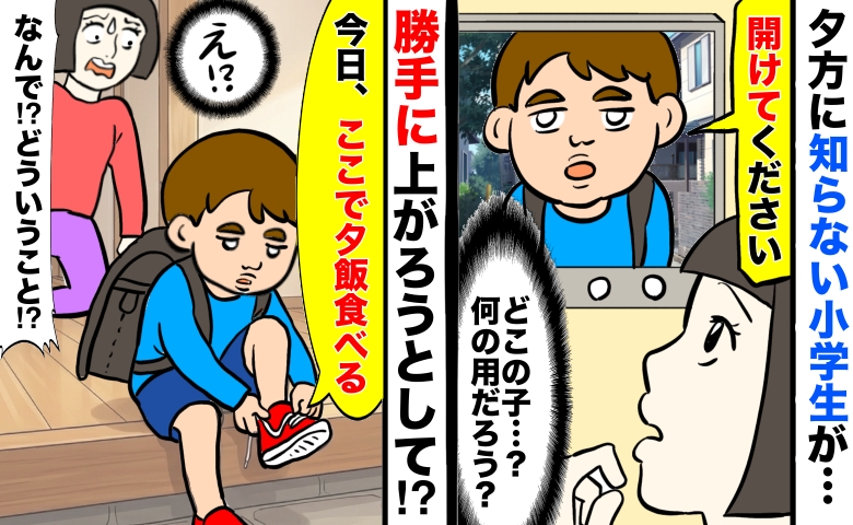 知らない小学生が「今日ここで夕飯食べる」え！？勝手に家の中へ上がろうとする子に、私が下した決断は