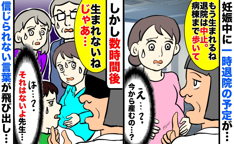 妊娠中に一時帰宅の予定が「退院は中止。今から出産」しかし数時間後、信じられない発言に家族であ然…