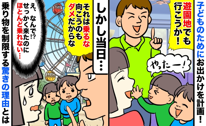 子どもたちと遊園地に来たのに「ダメだ、乗るな」な、なんで…？夫が乗り物を次々と制限する理由にあ然