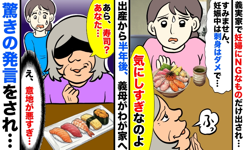 「妊娠中に刺身丼…？」食べるのを控えているものばかり出す義母→産後、義母に寿司を出すと衝撃の発言