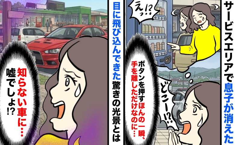 SAの自販機でボタンを押すと「息子が消えた！？」探し回ると「え、他所の車に…」衝撃の光景を目撃し