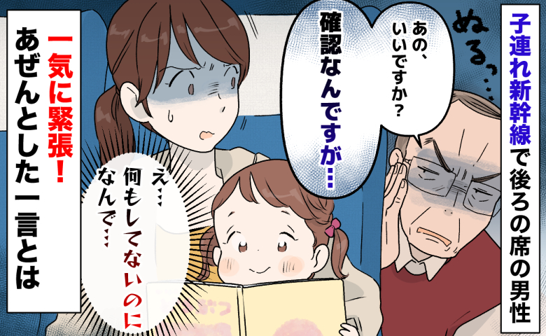 「確認なんですが…」子連れ新幹線で後ろの席の男性→何もしてないのに…緊張を倍増させたひと言とは？