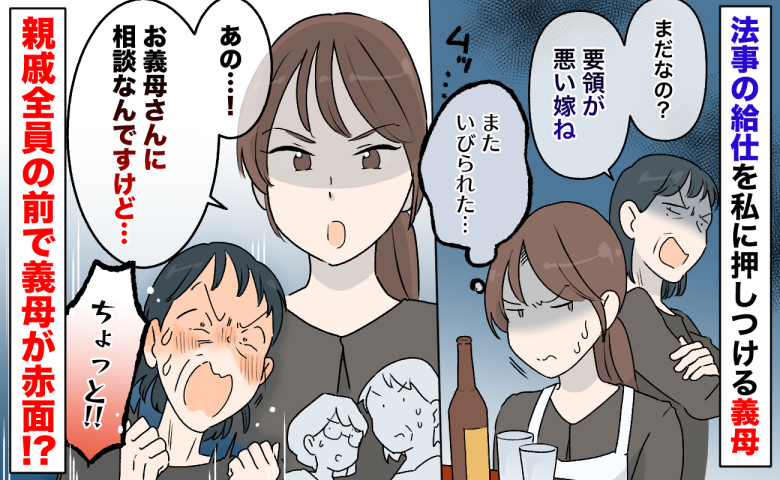 法事の給仕を押しつけ「要領が悪い嫁ね」私をいびる義母→あの…♪笑顔で相談！親戚全員の前で義母赤面