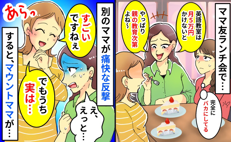 「英語教室は月5万円かけないと！」まだ2歳なのに…？マウント三昧のママに別のママがにっこりひと言