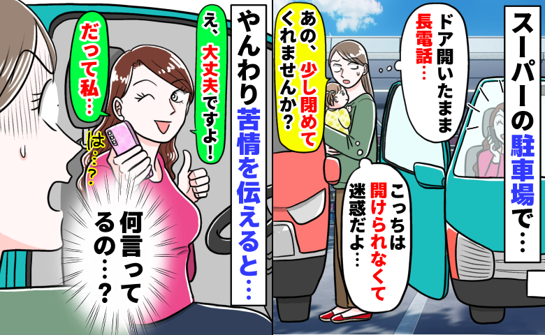 「少し閉めてください」車のドアを開けっぱなしの女性に注意「大丈夫！だって私…」は？衝撃の返答とは