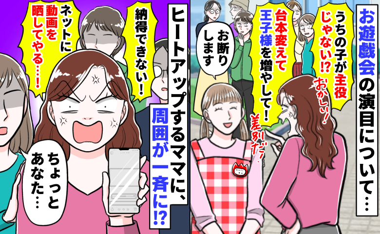「王子様を2人に増やせ！」お遊戯会で主役をさせたいママ→断られても暴走し続け…保護者が一斉に！？