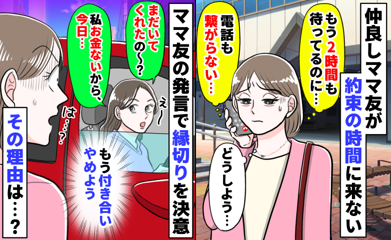 「まだいてくれたの〜？」2時間も待たせたママ友「私、お金ないからさぁ…」縁切りを決意した衝撃の発言とは