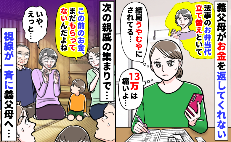 「13万円は痛い…」法事で立て替えたお金を返さない義両親「ねぇ…」親戚の前で7歳の息子が暴露した結果