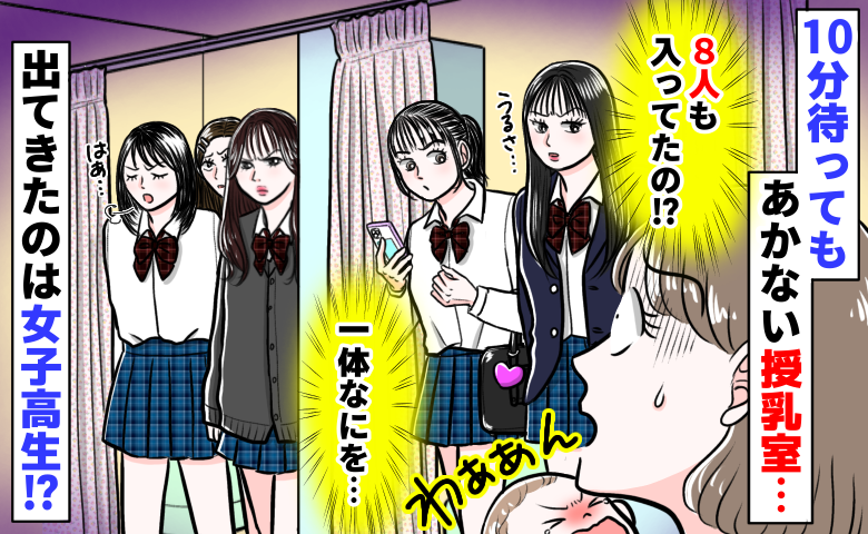 「授乳室から女子高生！？」10分待って出てきたのは8人組の若い子…個室を全て使い行われていたのは