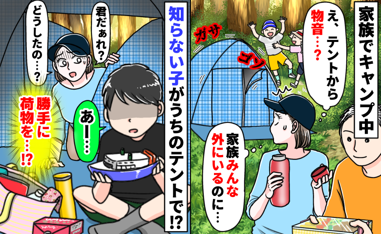 「え、誰！？」家族キャンプ中、知らない子がうちのテントに「勝手に荷物を…」密かにしていたコトとは