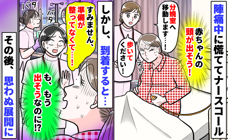 「赤ちゃんの頭が出そう…！」看護師さんを呼ぶと「分娩室まで歩いて！」え、準備まだ！？その後、思わぬ展開に