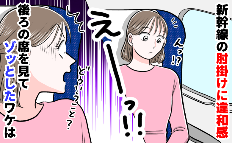 「えっ、ウソでしょ…」ひじ掛けから伝わる“不気味な振動”…乗車1時間、ふと後ろを見た私が凍ったワケ