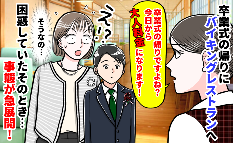 「卒業したなら大人料金です！」卒業式帰りのバイキングで店員さんから宣告。困惑していると…急展開が