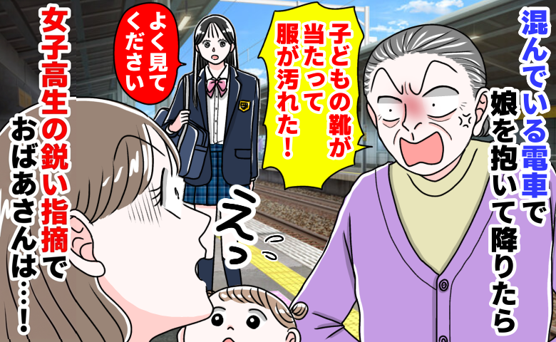 電車を降りた瞬間、「あんたの子供の靴で服が汚れた！」母のピンチを救ったのは…女子高生の鋭い指摘！