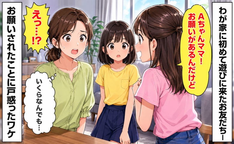 「ねぇ、お願いしたいことが…」初めて遊びに来た娘の友だちの一言→想定外の頼みごとに私が固まったワケ