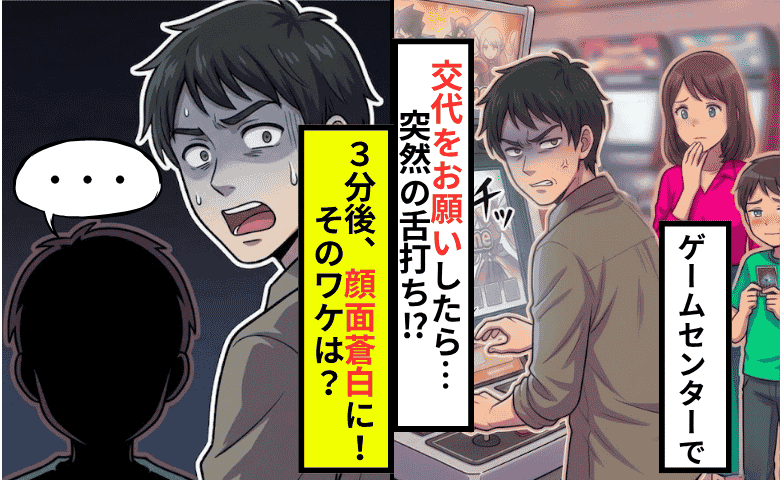 ゲームセンターで台を独占する男性…交代をお願いしたら「チッ」と舌打ち⇒3分後、顔面蒼白になったワケ