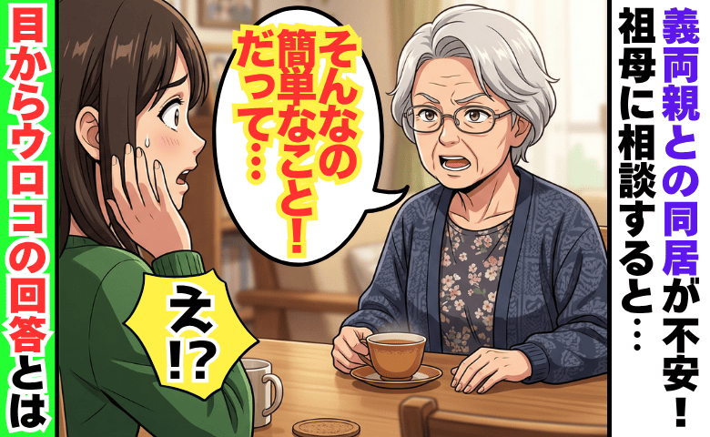 義両親との同居を迷う私→「そんなの…」祖母が放った言葉に目ウロコ！決断した結果が想像と全く違ったワケ