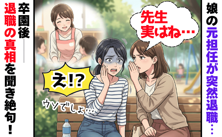 娘「何もされてないよ」本当…？保育園の担任が突然退職→卒園後に知った理由にゾッとしたワケ