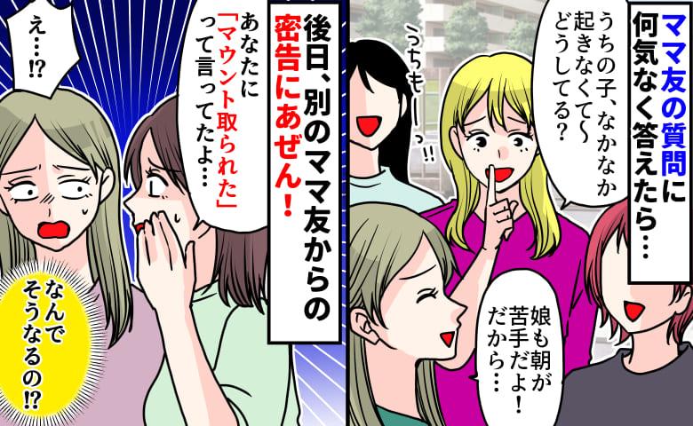 「娘も朝が苦手で」ママ友と何気ない会話→裏で「マウント取られた」と言いふらされていた！なぜ…！？