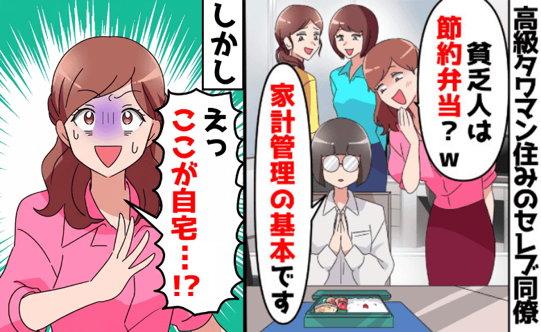 タワマン住み同僚「また節約弁当？貧乏くさいよね」私「お構いなく」→夫の提案でわが家に招待した結果