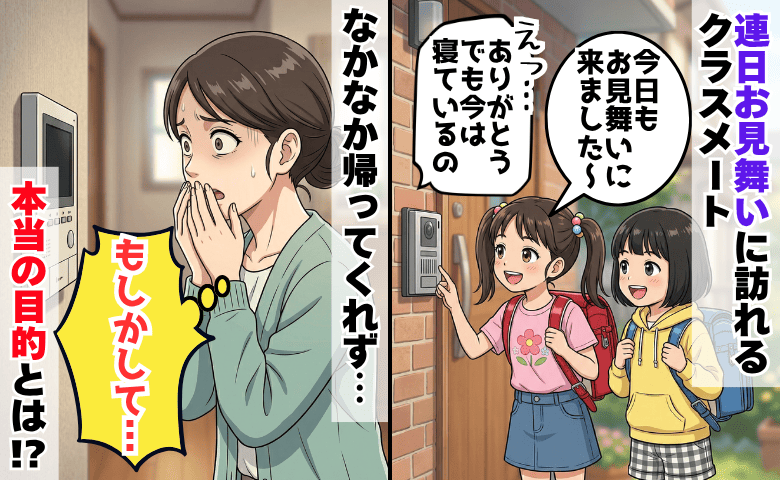 娘が欠席した日から3日連続やって来たクラスメート→「お見舞いじゃないの？」本当の目的に絶句…！