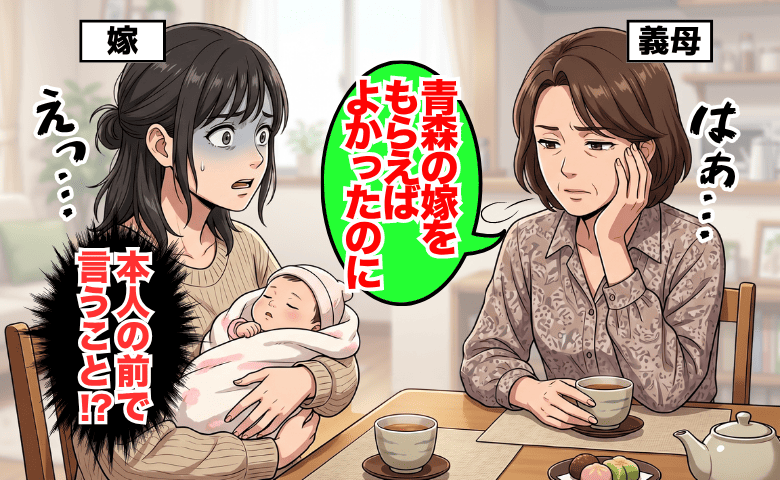 義母「青森の嫁がよかった」本人に言うか！？産後3カ月に放たれた本音→夫不在の中、私がとった行動は