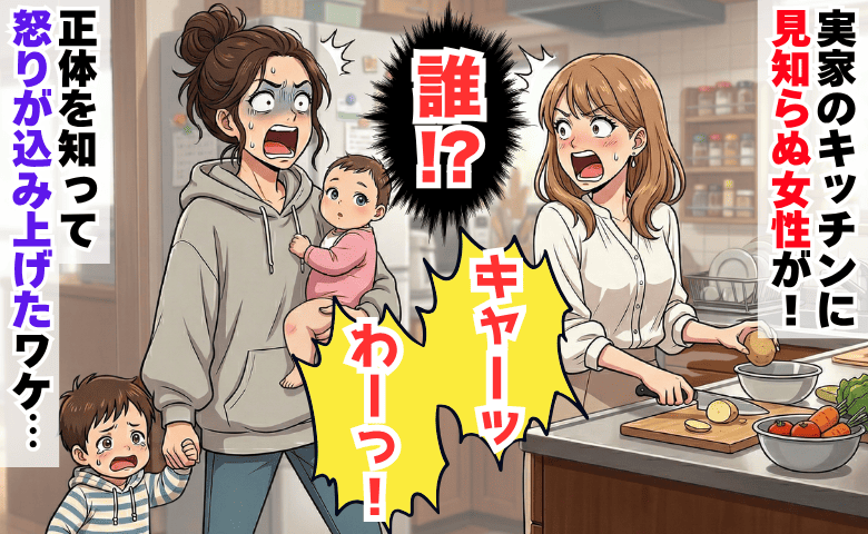 両親不在の実家で見知らぬ女性と鉢合わせ「キャーッ」「誰！？」→正体を知って怒りが込み上げたワケ