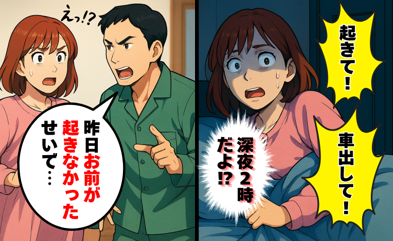 飲酒した夫が深夜2時に「起きて！車出して！」臨月の私に運転させるの…？無視すると翌朝、衝撃の発言