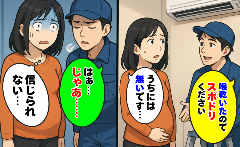 「喉乾いたのでスポドリください」エアコン修理業者が当然のように要求…ないと答えたら衝撃の発言が！？