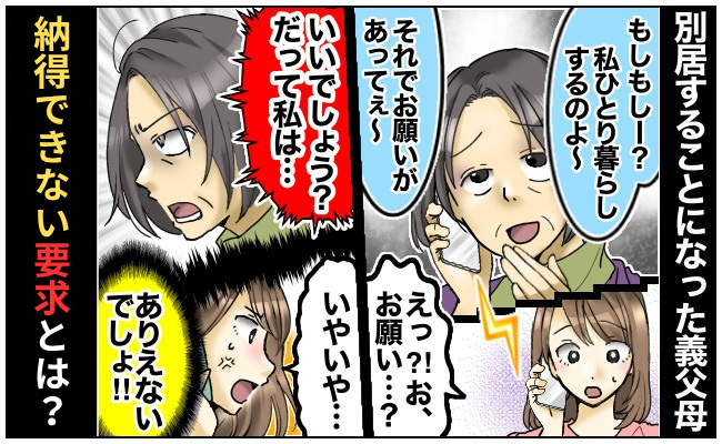 義父と別居する義母「お願いがあってぇ～」私「ありえない！」その要求にあ然！さらにドン引きの発言が