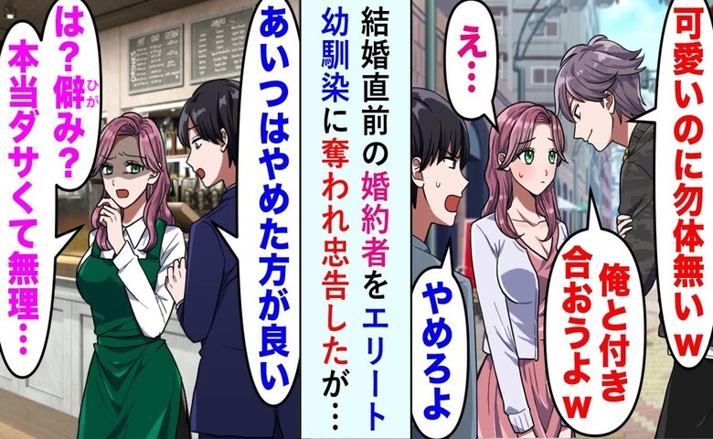 「ひがみ？ダサくて無理」ハイスペ男へ走った婚約者→半年後、女からの着信で判明した悲惨すぎる現在とは