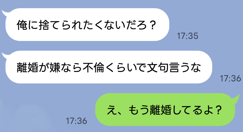不倫夫「離婚が嫌なら俺の好きにさせろ」→妻「もう離婚したよ？」夫のプライドが崩壊したワケ