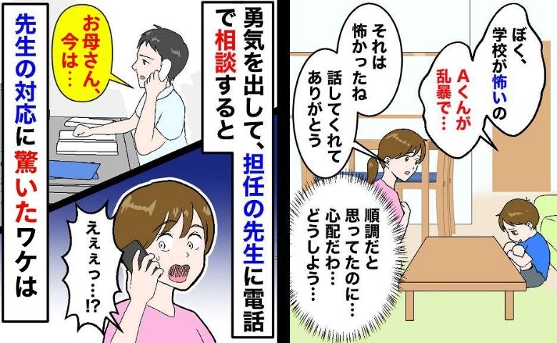 「学校が怖い…」小1息子のSOS。意を決して相談すると「お母さん、今は…」担任の言葉にハッ…！