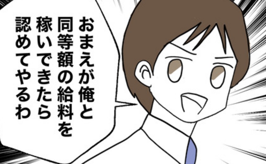 夫「俺と同額を稼いだら認めてやる」ワンオペ妻に威張り…→妻「私が悪かった」言葉を失う理由とは？#離婚後同居 31