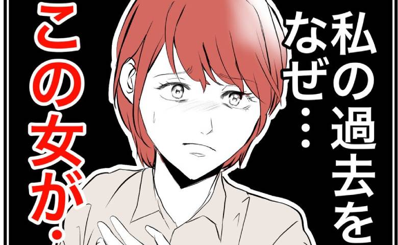 「どうして私の過去を！？」隣人に知られ女が豹変！「関わりたくない」身勝手な幸せを渇望して #隣人は略奪妻 29