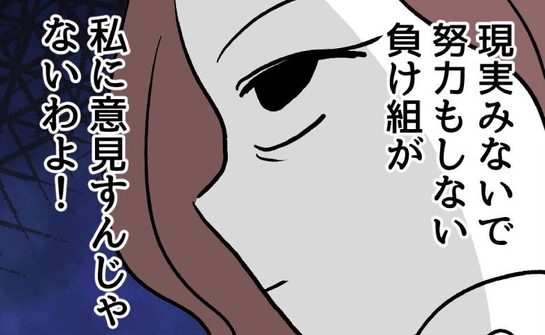 幸せマウント女「負け組が私に意見すんな！」独身・子なし友人を見下す本音 #押し付けマウント女子 15