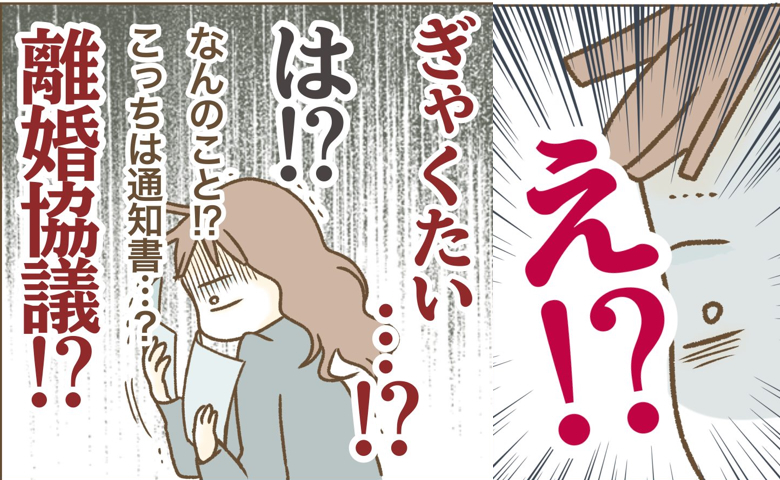 夫・子どもの不在を満喫していたはずなのに…「はぁ？」ポストに届いた郵便に妻が絶叫！ #インフルエンサー気取りママ友の末路 34