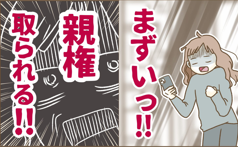 「まずい…！」離婚届を夫より先に出したい！親権がほしい本当の理由にドン引き！ #インフルエンサー気取りママ友の末路 35