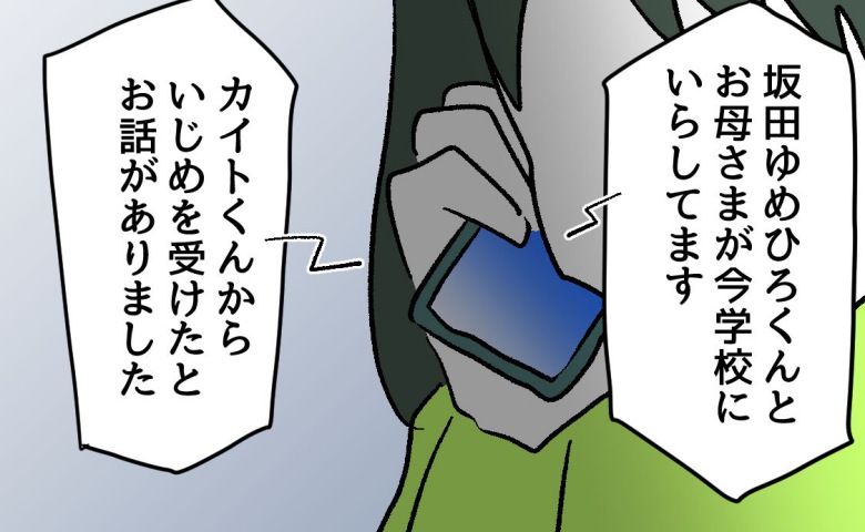 「いじめを受けたと話がありました」先生からの電話で事態は急転！問い詰められた子どもの言い分は？ #ゆめくん可哀想 11