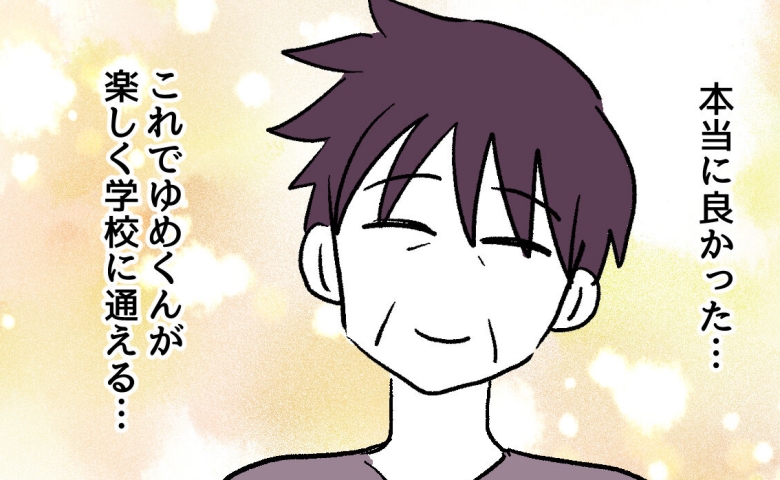 「いじめが収まってよかった♡」一方的に解決したと喜ぶモンペ母。「いつでもママが…」歪んだ愛情の行方は #ゆめくん可哀想 14 