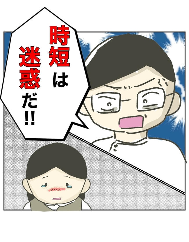 時短勤務ハラスメント／こっしー