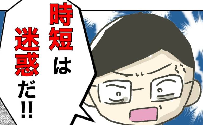 上司「時短は迷惑！女は子育てだけしてろ」時短ママに暴言を吐き捨てる理由は？ #時短勤務ハラスメント 2