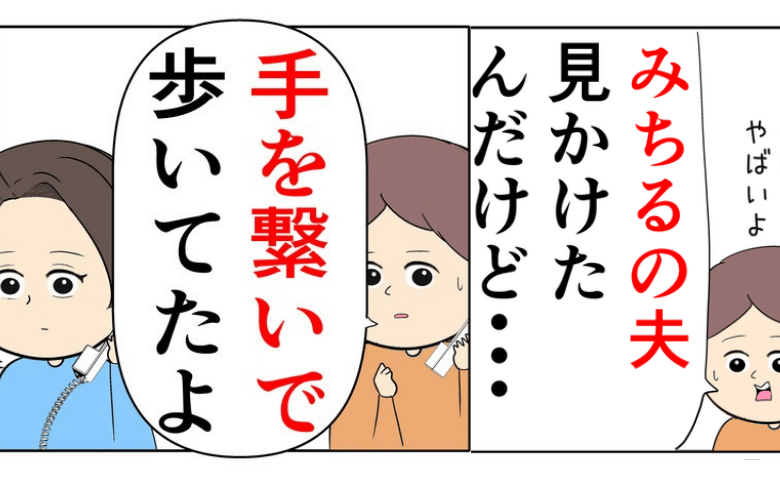 「旦那さん、女の人と歩いてたよ。しかも…」友人からの連絡に冷や汗→信じられない夫の姿とは…！？ #離婚届を勝手に提出された話 1