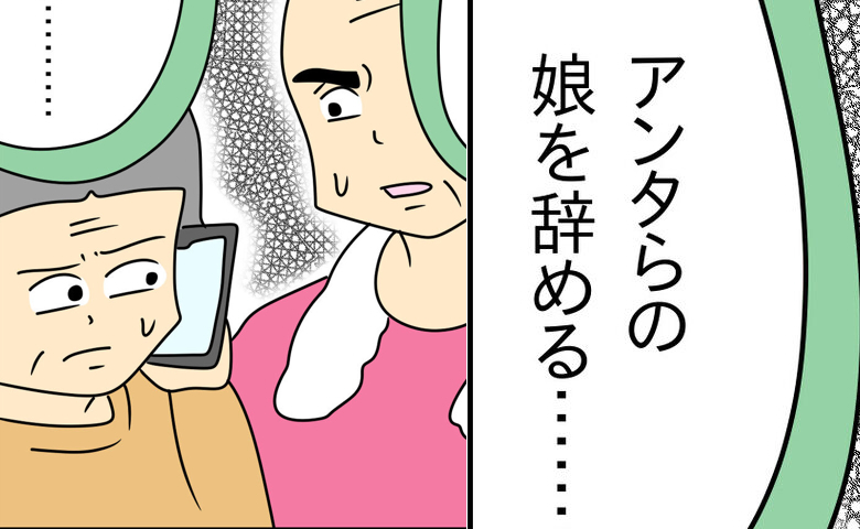 絶縁宣言！「アンタらの娘辞める」不倫夫に騙される両親に最終宣告！ #家計を使いこむ夫 33