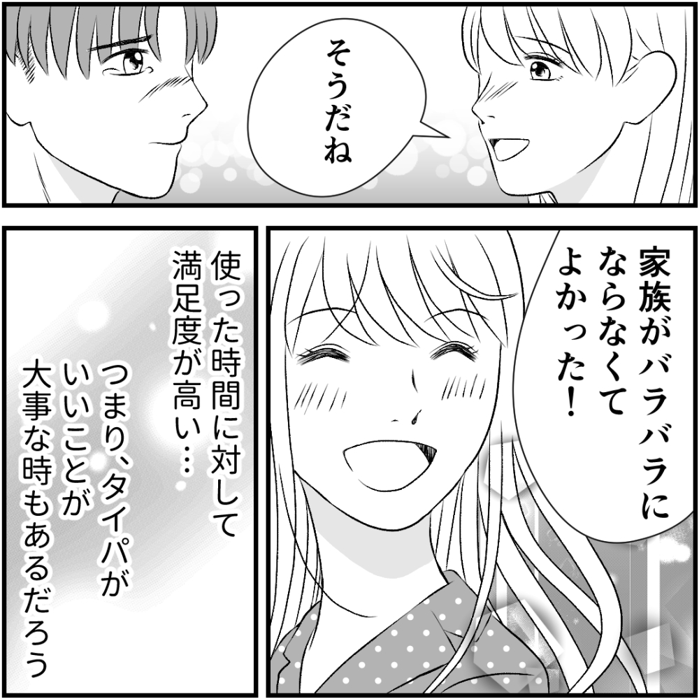 タイパ夫／愛川なつみ