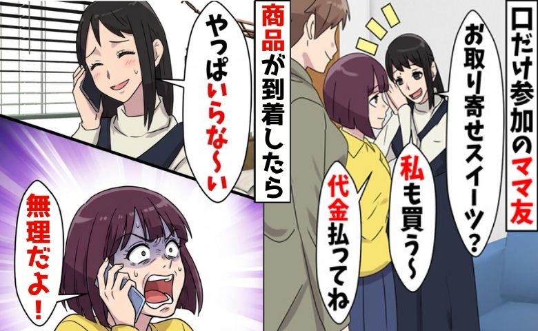 「ごめん♡やっぱいらなーい！」共同購入の支払い拒否！？お金にルーズなママ友が見事に陥った自爆劇