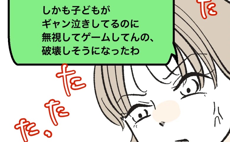 「ギャン泣き娘を放置して、夫はゲームしてる！」愚痴をママ友グループに送信→即、返ってきた言葉とは #俺は気配り上手パパ 10