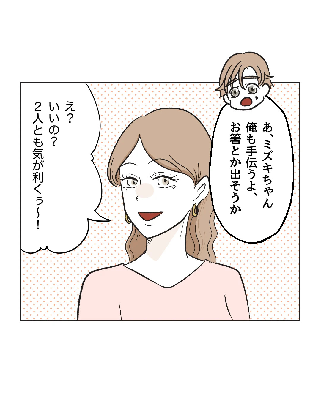 俺は気配り上手パパ/ミント