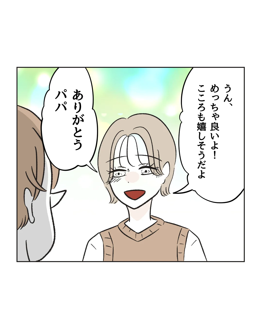 俺は気配り上手パパ／ミント